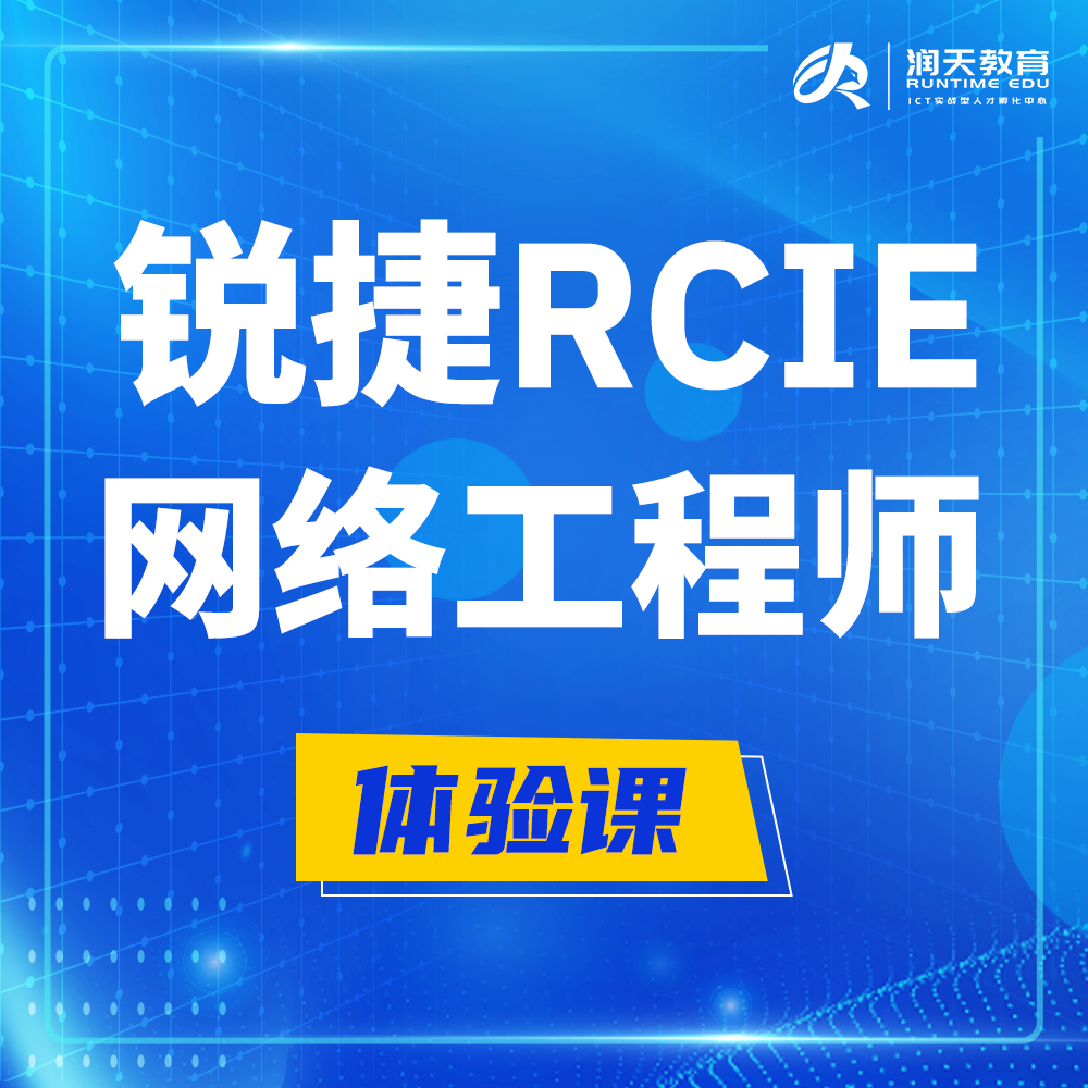  陆丰锐捷RCIE认证互联网专家培训课程