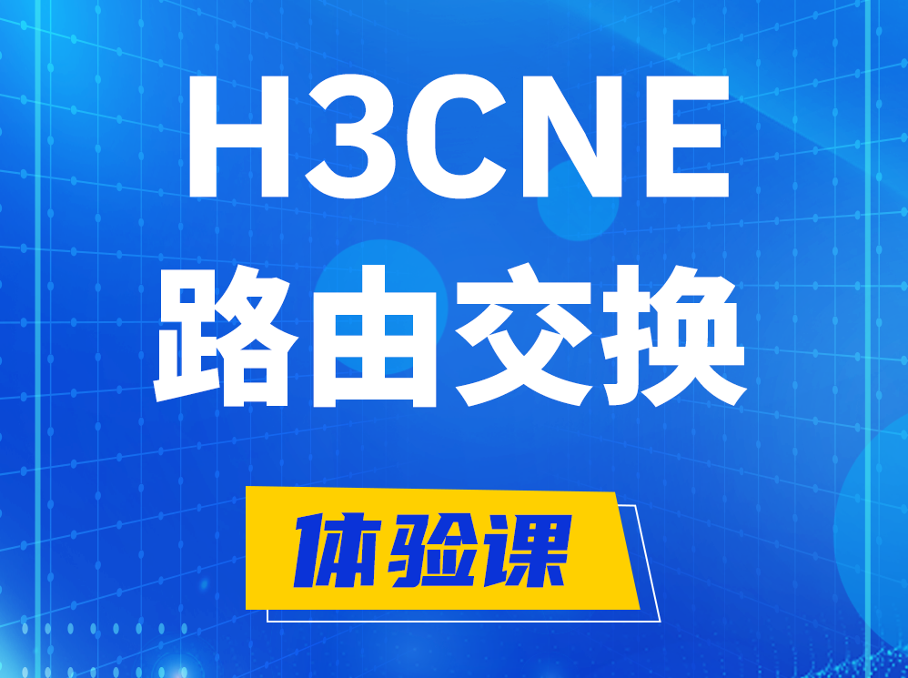 陆丰H3CNE路由交换技术认证培训课程