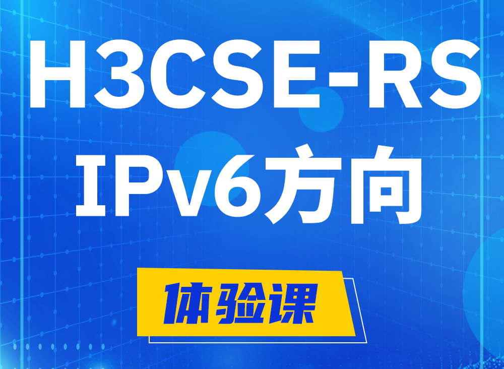 陆丰H3CSE-RS-IPv6认证考试课程大纲（选考科目）