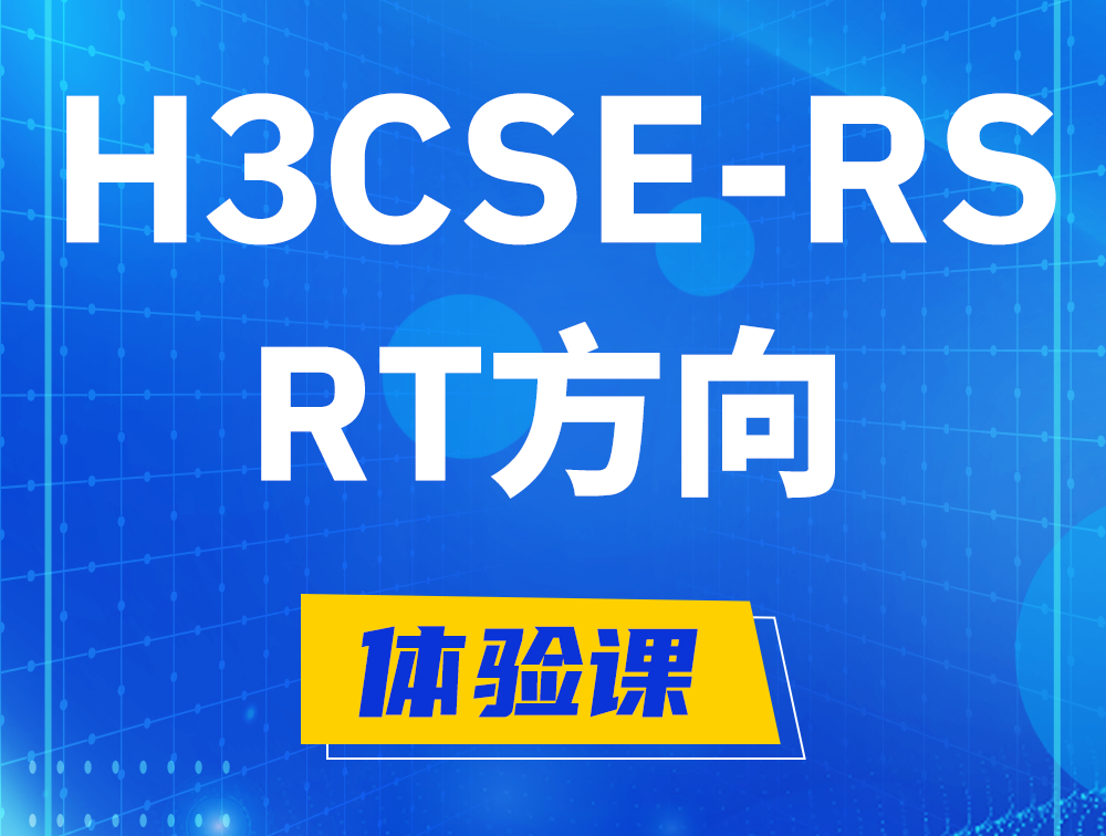 陆丰H3CSE-RS-RT认证考试介绍（必考科目）