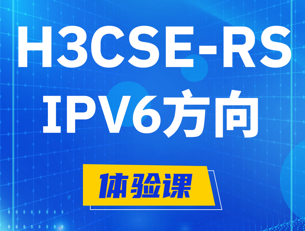 陆丰H3CSE-RS-IPv6认证考试介绍（选考科目）