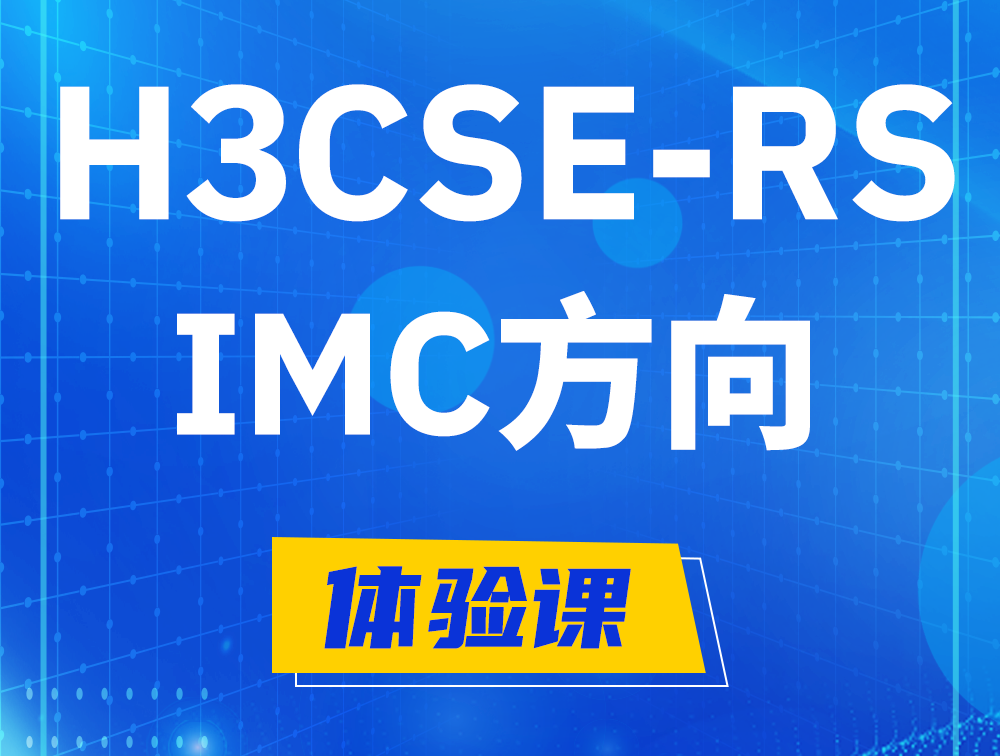 陆丰H3CSE-RS-iMC认证考试介绍（选考科目）